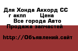 Для Хонда Аккорд СС7 1994г акпп 2,0 › Цена ­ 15 000 - Все города Авто » Продажа запчастей   